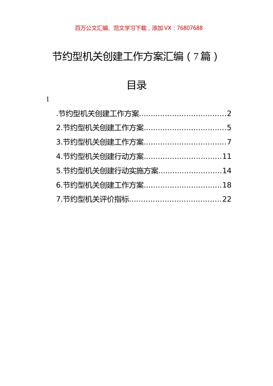 节约型机关创建工作方案汇编（7篇）.docx_第1页