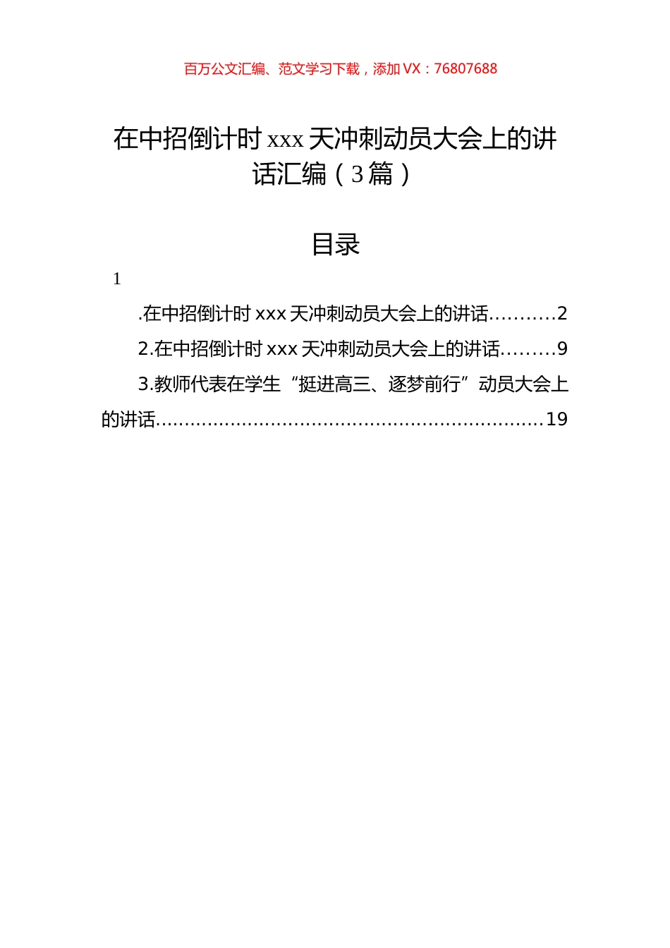 在中招倒计时xxx天冲刺动员大会上的讲话汇编（3篇）.docx_第1页