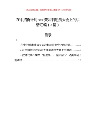 在中招倒计时xxx天冲刺动员大会上的讲话汇编（3篇）.docx