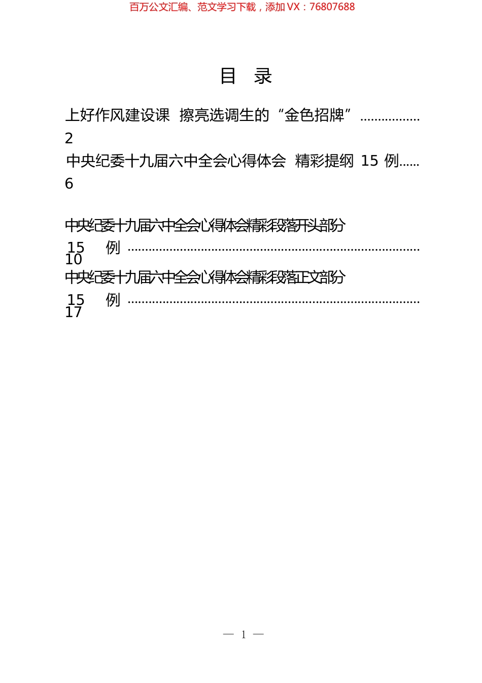 学习中央纪委十九届六中全会心得体会写作提纲汇编.docx_第1页