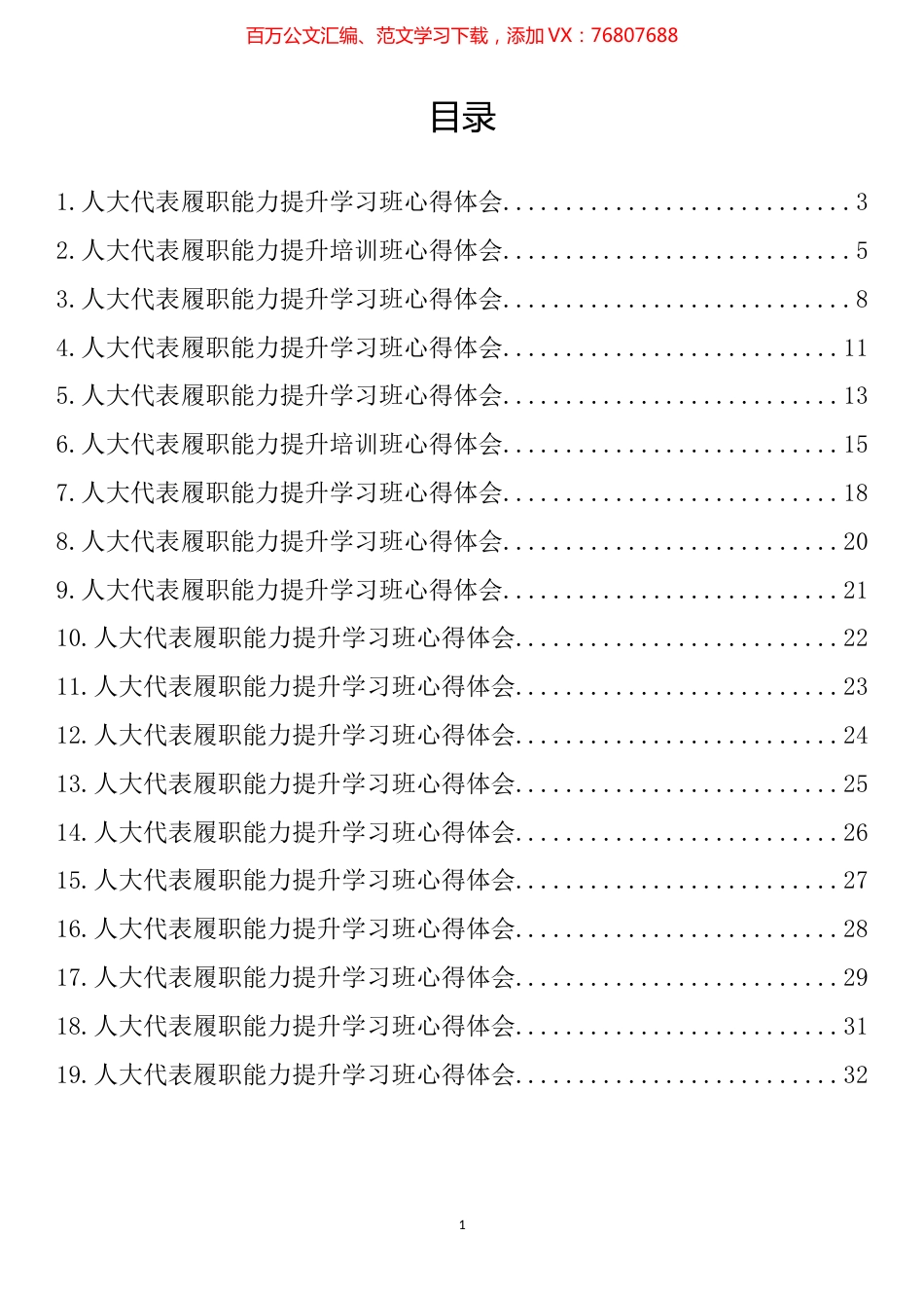 人大代表履职能力提升培训班心得体会汇编（19篇）.docx_第1页