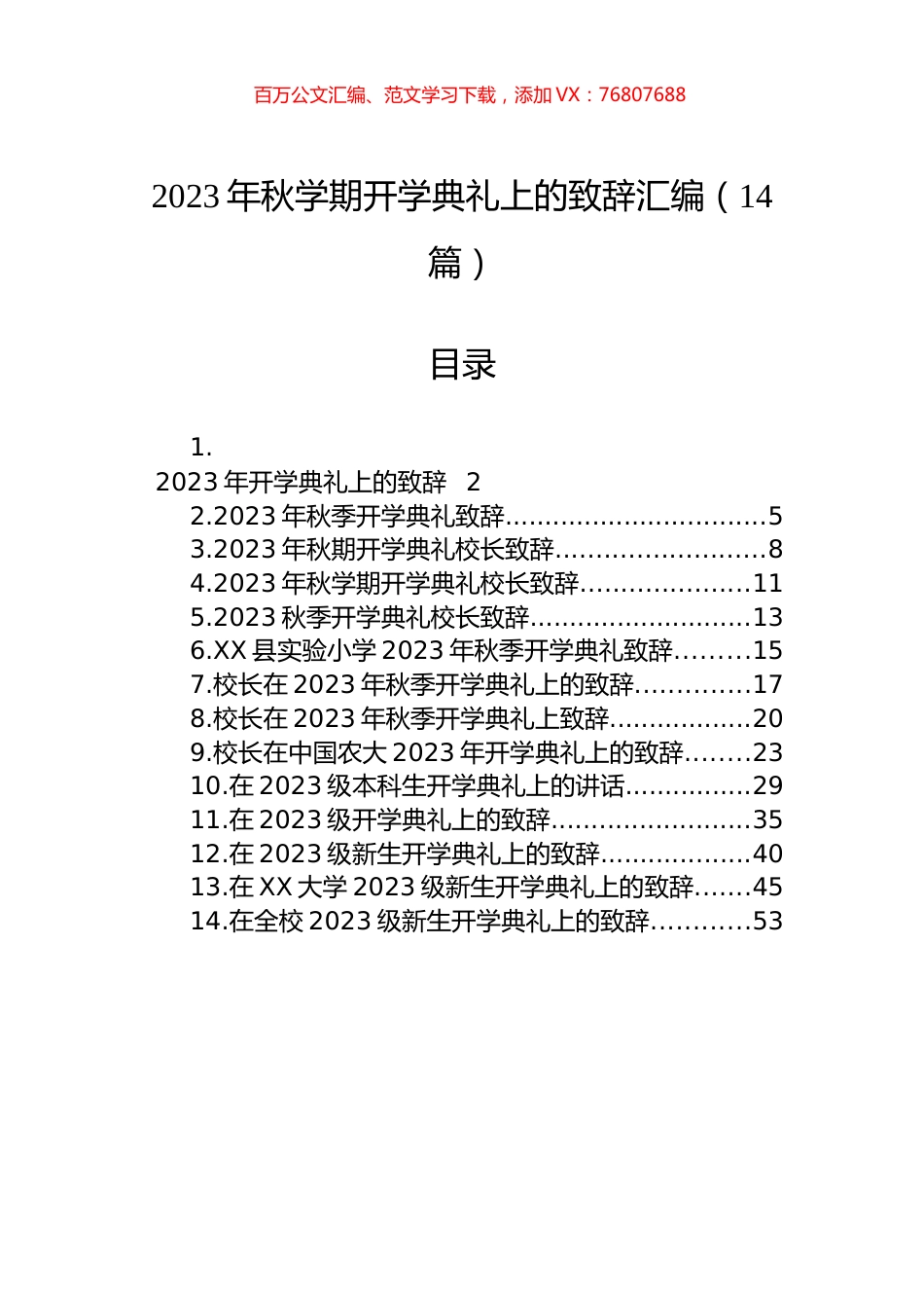 2023年秋学期开学典礼上的致辞汇编（14篇）.docx_第1页