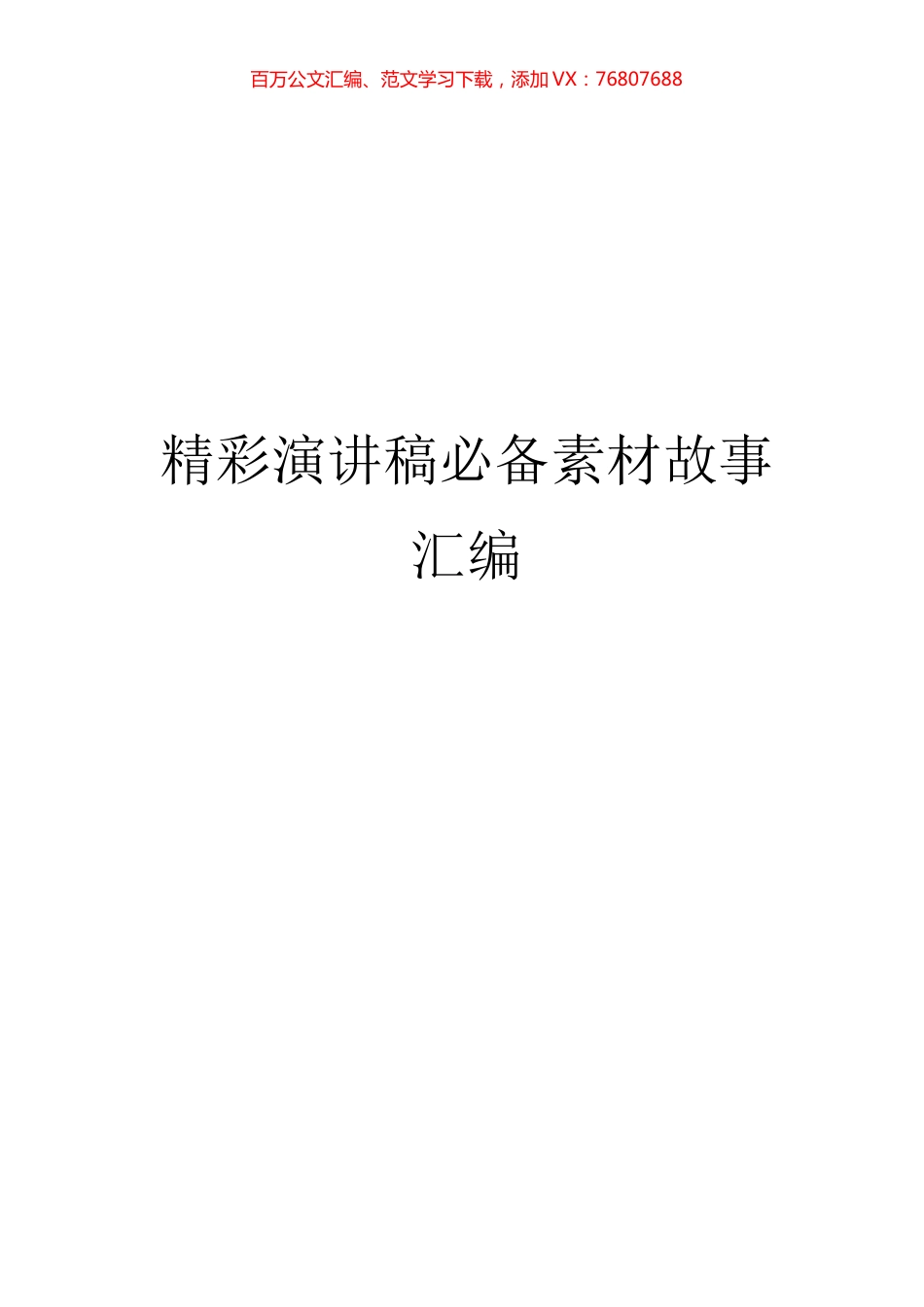 【故事类】精彩演讲稿必备素材故事汇编.docx_第1页