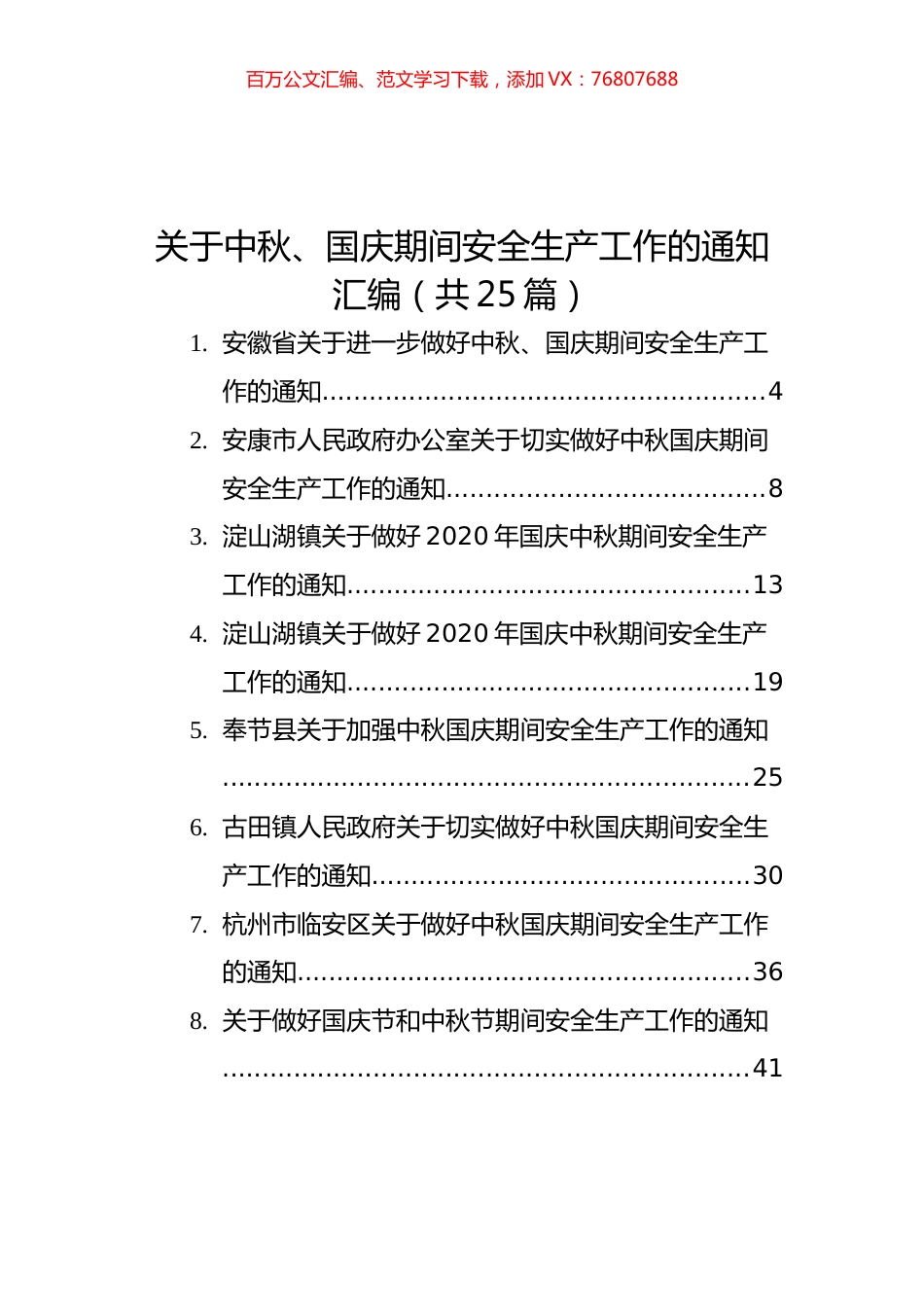 关于中秋、国庆期间安全生产工作的通知汇编（共25篇）.docx_第1页
