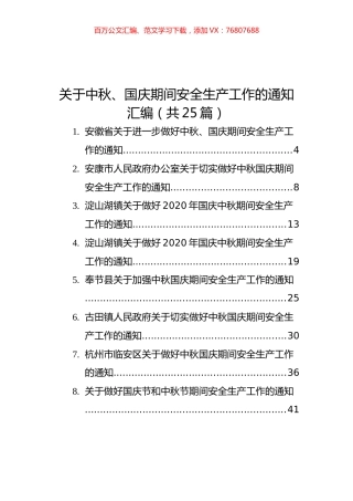 关于中秋、国庆期间安全生产工作的通知汇编（共25篇）.docx