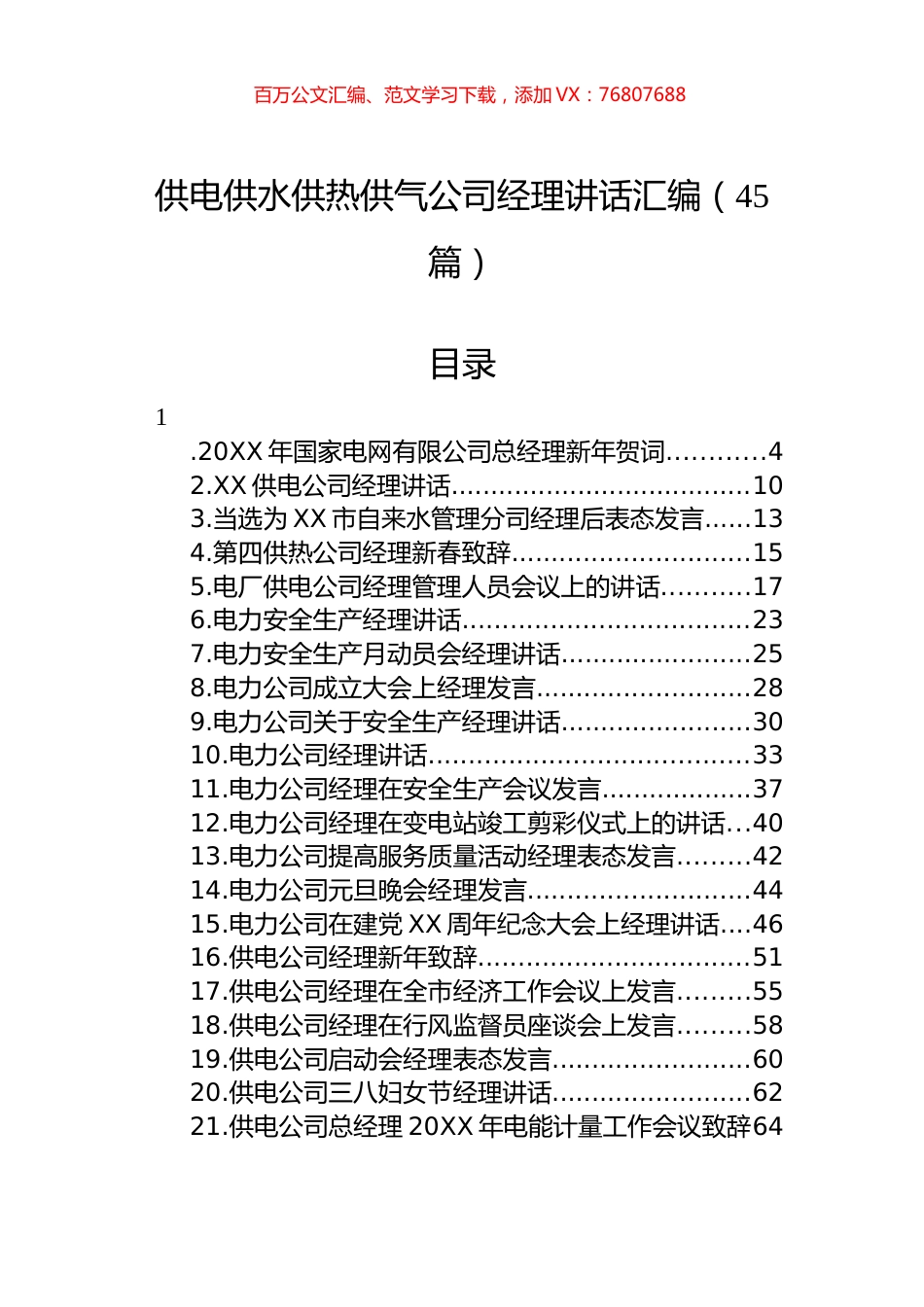 供电供水供热供气公司经理讲话汇编（45篇）.docx_第1页