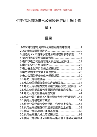 供电供水供热供气公司经理讲话汇编（45篇）.docx
