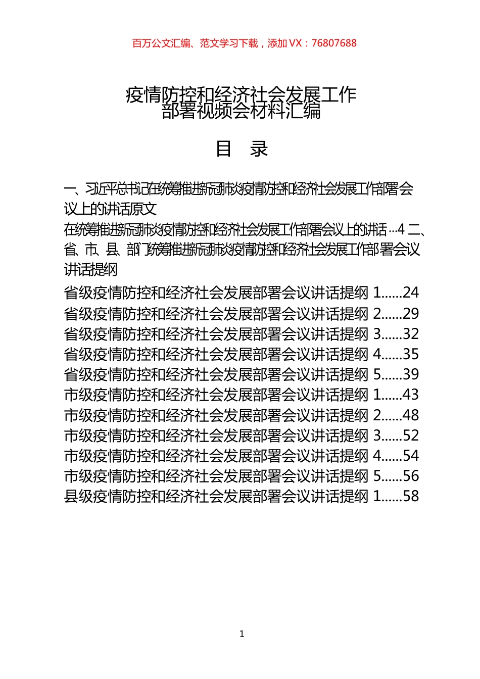 36篇疫情防控和经济社会发展“两手抓”会议方案、主持词、讲话提纲、权威媒体评论等全套资料（36篇5.2万字）.docx_第1页
