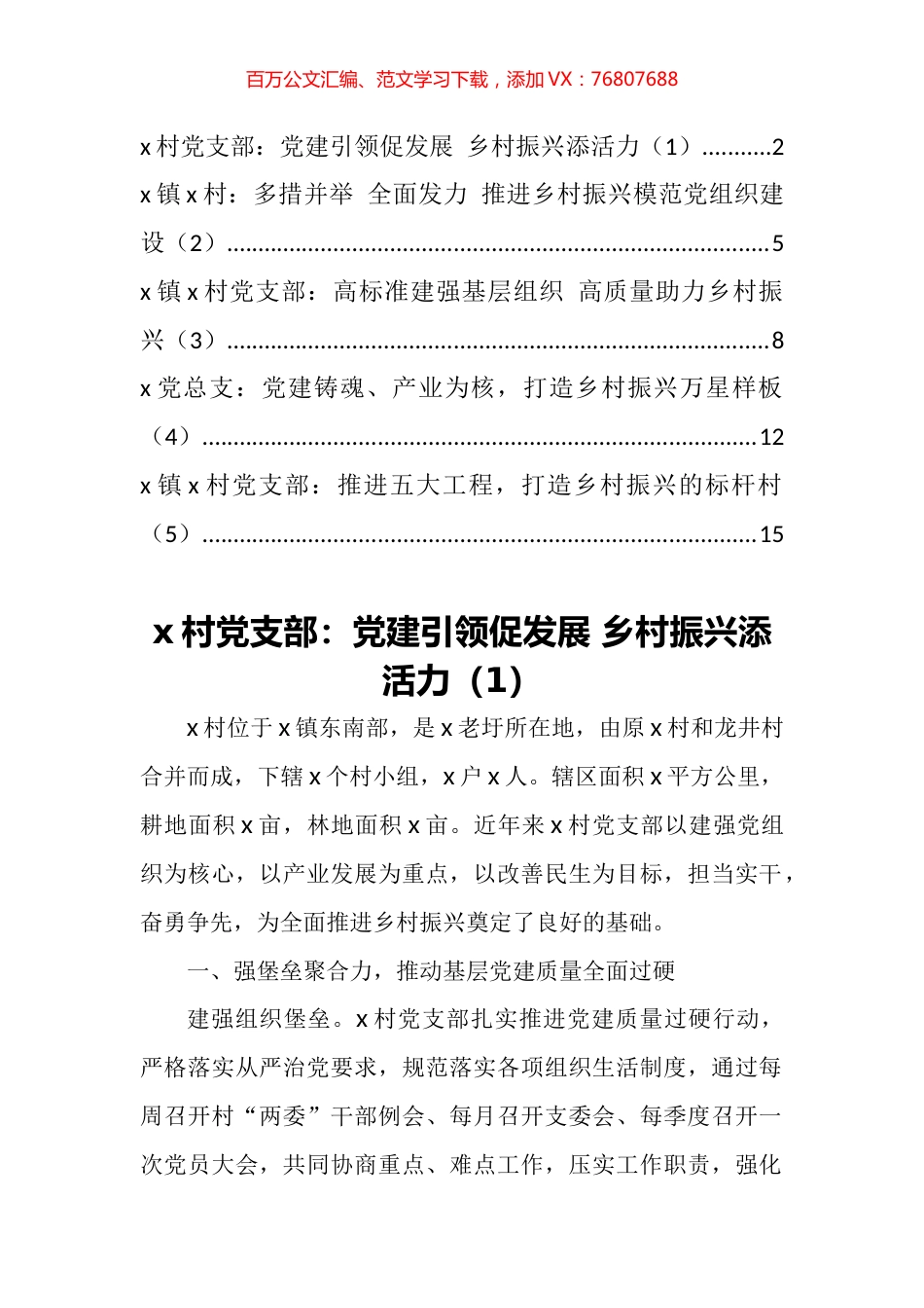 村党支部乡村振兴模范党组织建设工作经验材料汇编.docx_第1页