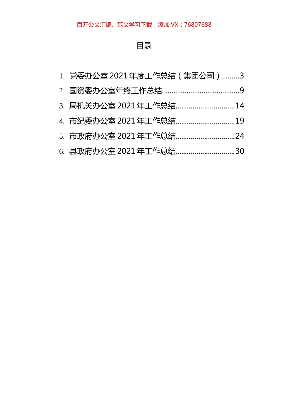 国企综合室和办公室2021年工作总结汇编.docx_第1页