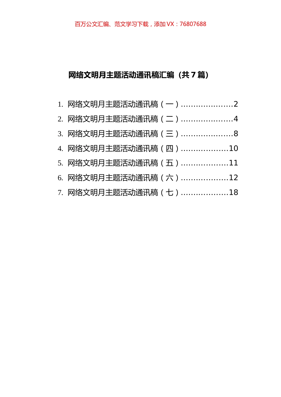 网络文明月主题活动通讯稿汇编（共7篇）.docx_第1页