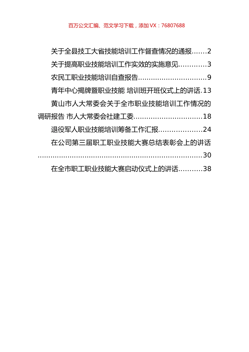 职业技能培训方案、讲话和报告等汇编（8篇）.docx_第1页