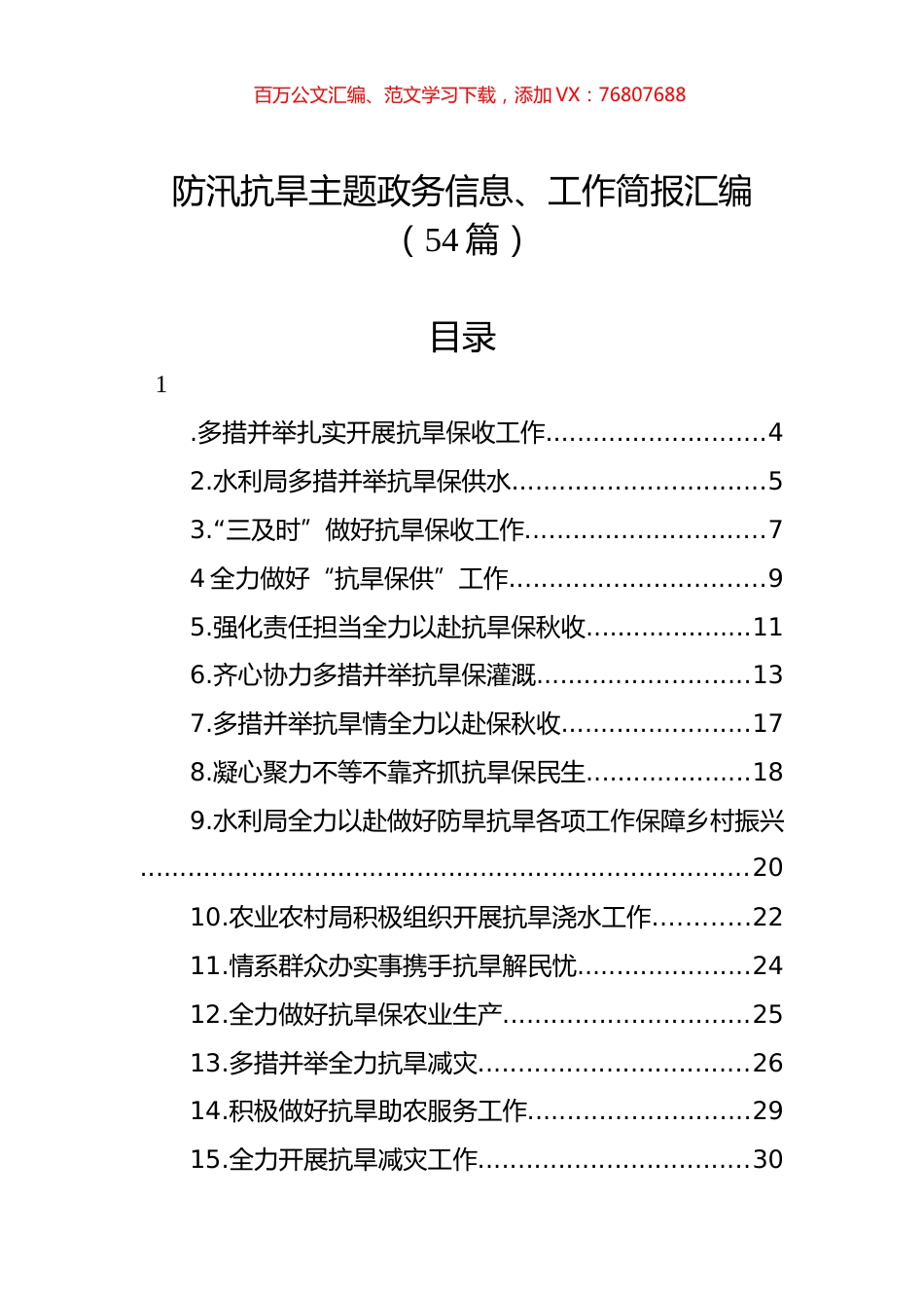 防汛抗旱主题政务信息、工作简报汇编（54篇）.docx_第1页