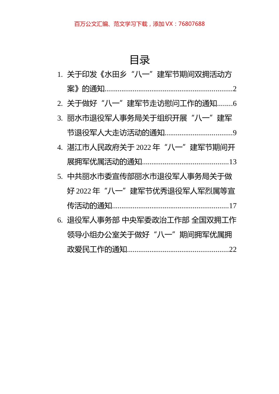 2022年八一通知汇编（6篇）.docx_第1页