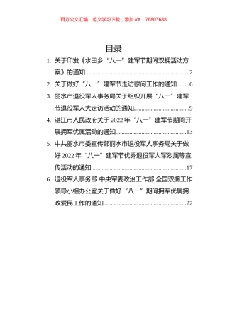 2022年八一通知汇编（6篇）.docx