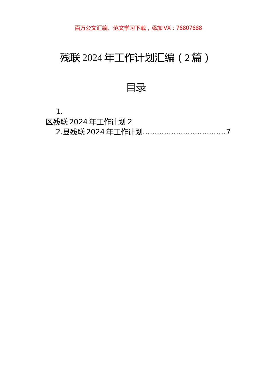 残联2024年工作计划汇编（2篇）.docx_第1页