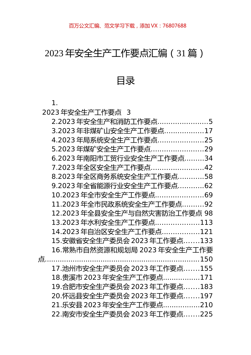 2023年安全生产工作要点汇编（31篇）.docx_第1页