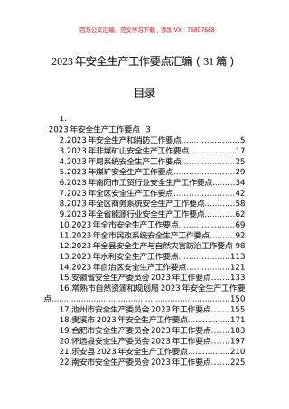 2023年安全生产工作要点汇编（31篇）.docx