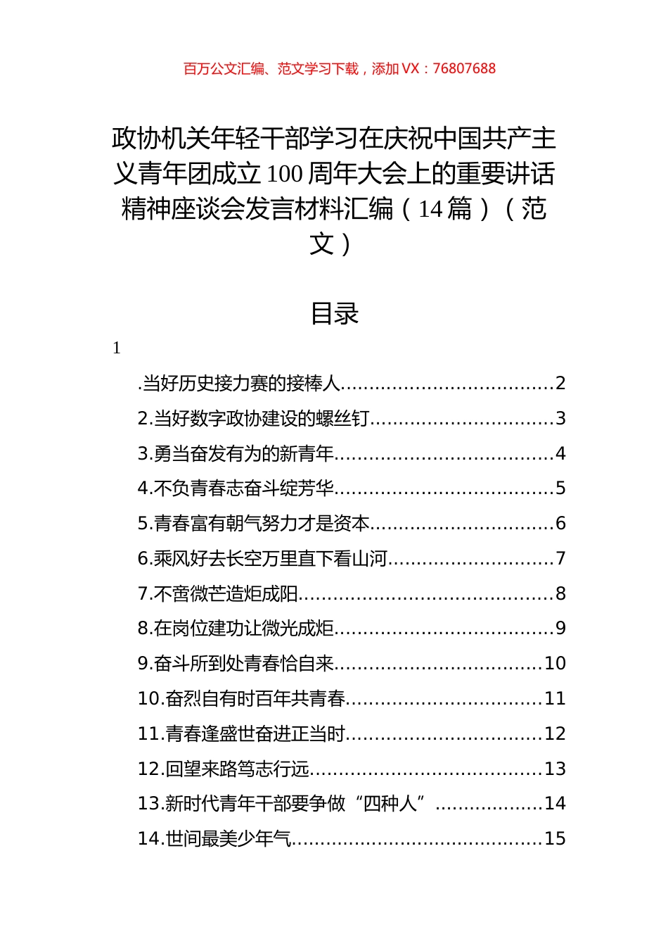 政协机关年轻干部学习在庆祝中国共产主义青年团成立100周年大会上的重要讲话精神座谈会发言材料汇编（14篇）（范文）.docx_第1页