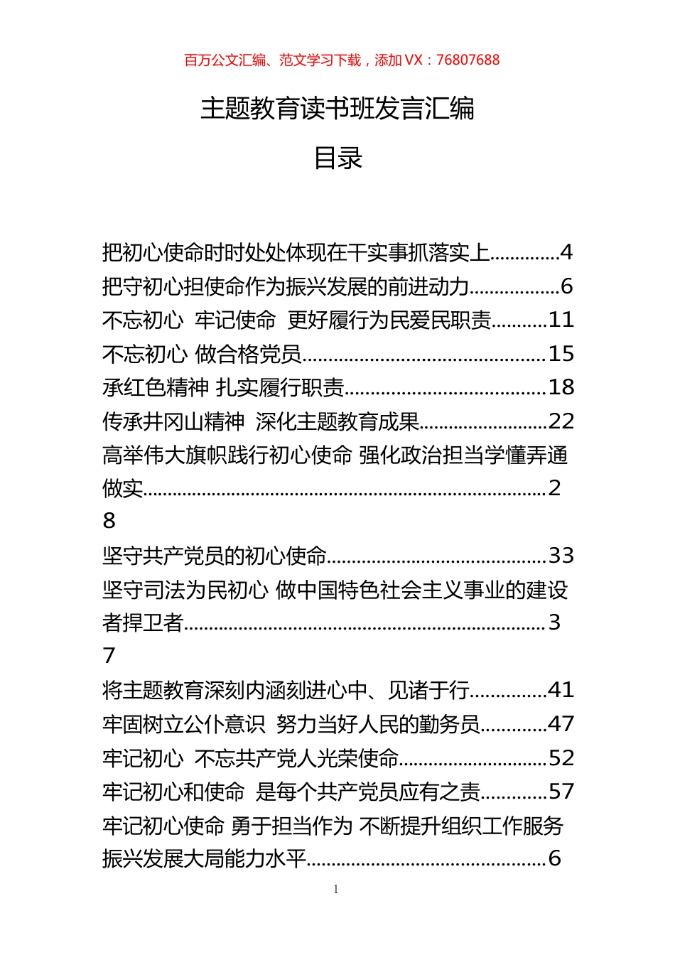 主题教育读书班发言汇编33篇.docx_第1页