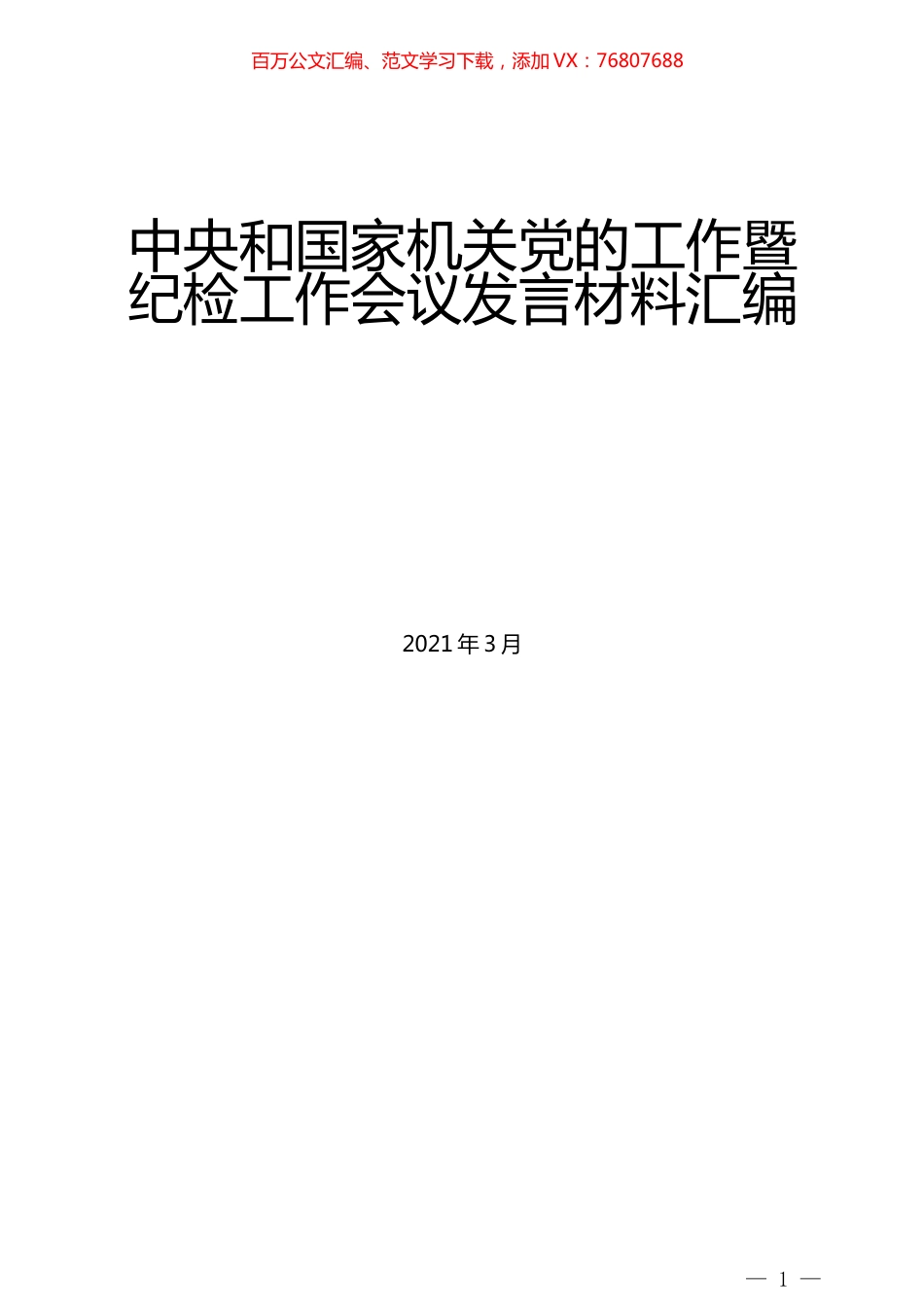 （5篇）中央和国家机关党的工作暨纪检工作会议发言材料汇编.docx_第1页