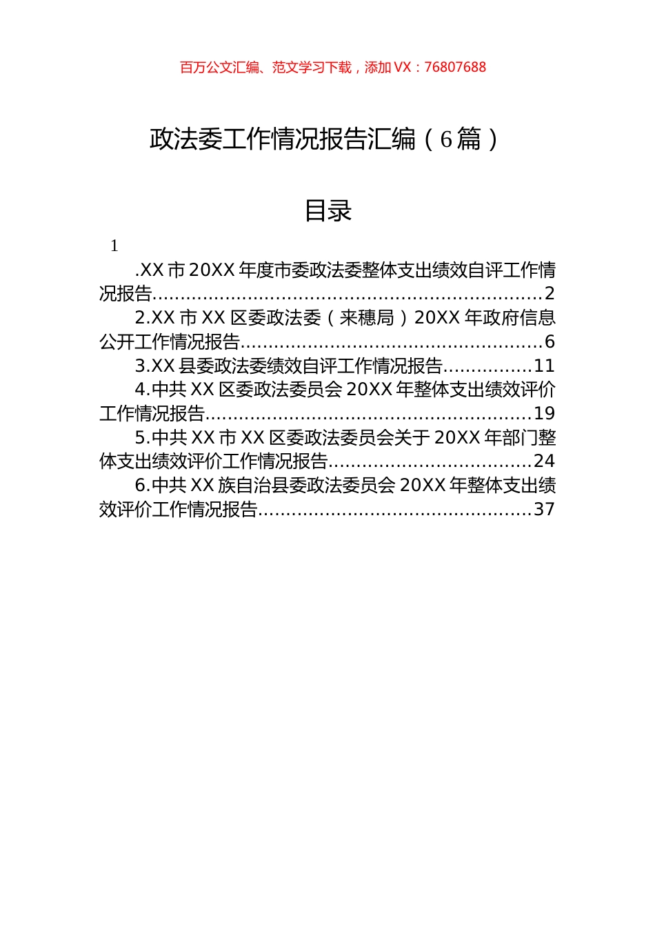 政法委工作情况报告汇编（6篇）.docx_第1页