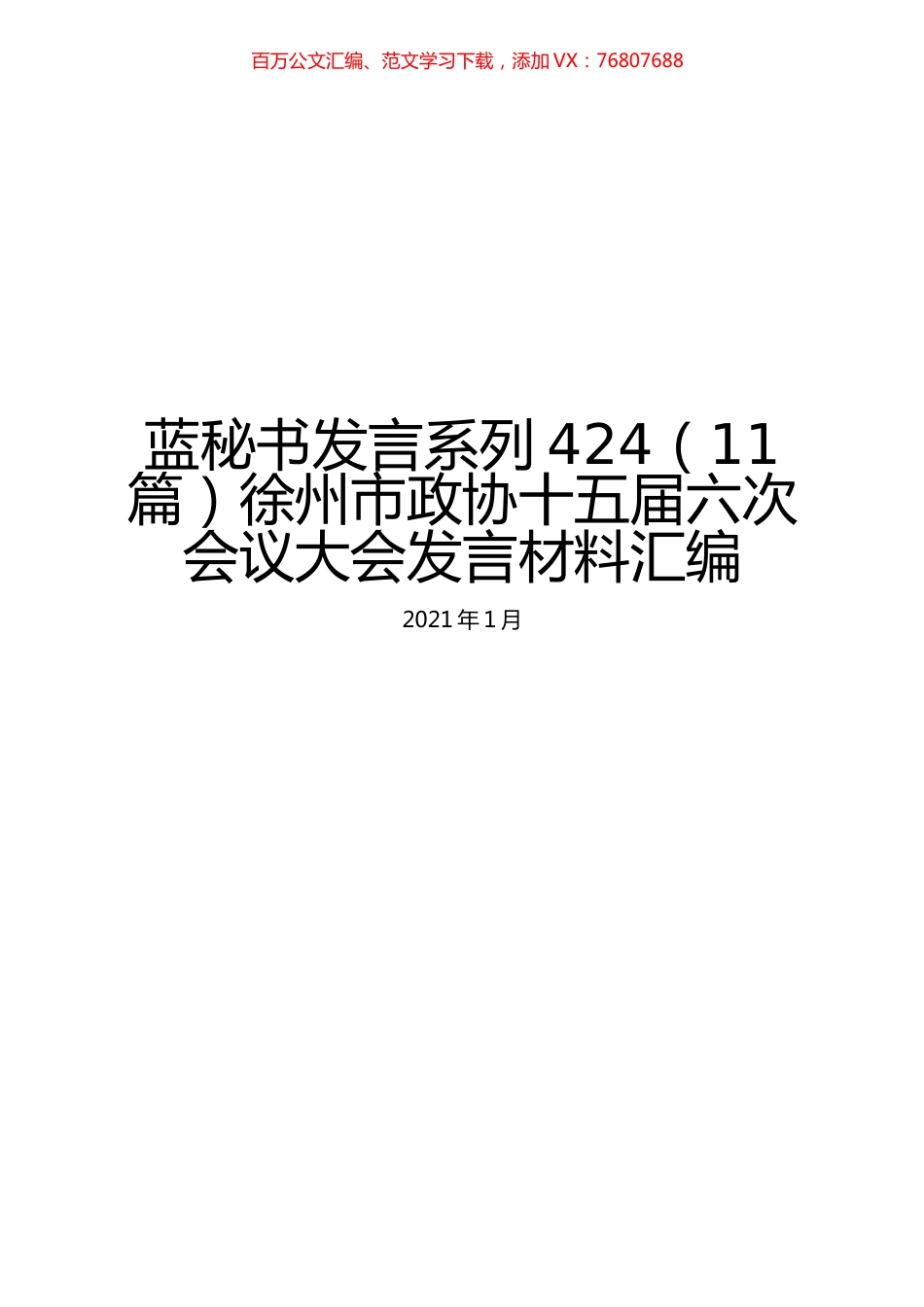 （11篇）徐州市政协十五届六次会议大会发言材料汇编.docx_第1页