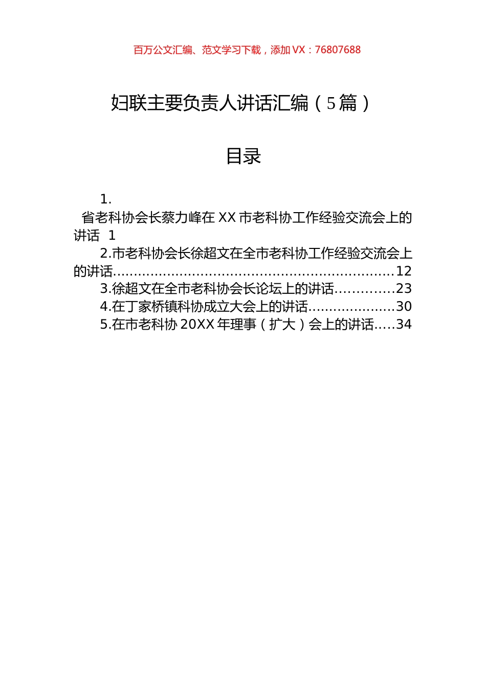 妇联主要负责人讲话汇编（5篇）.docx_第1页