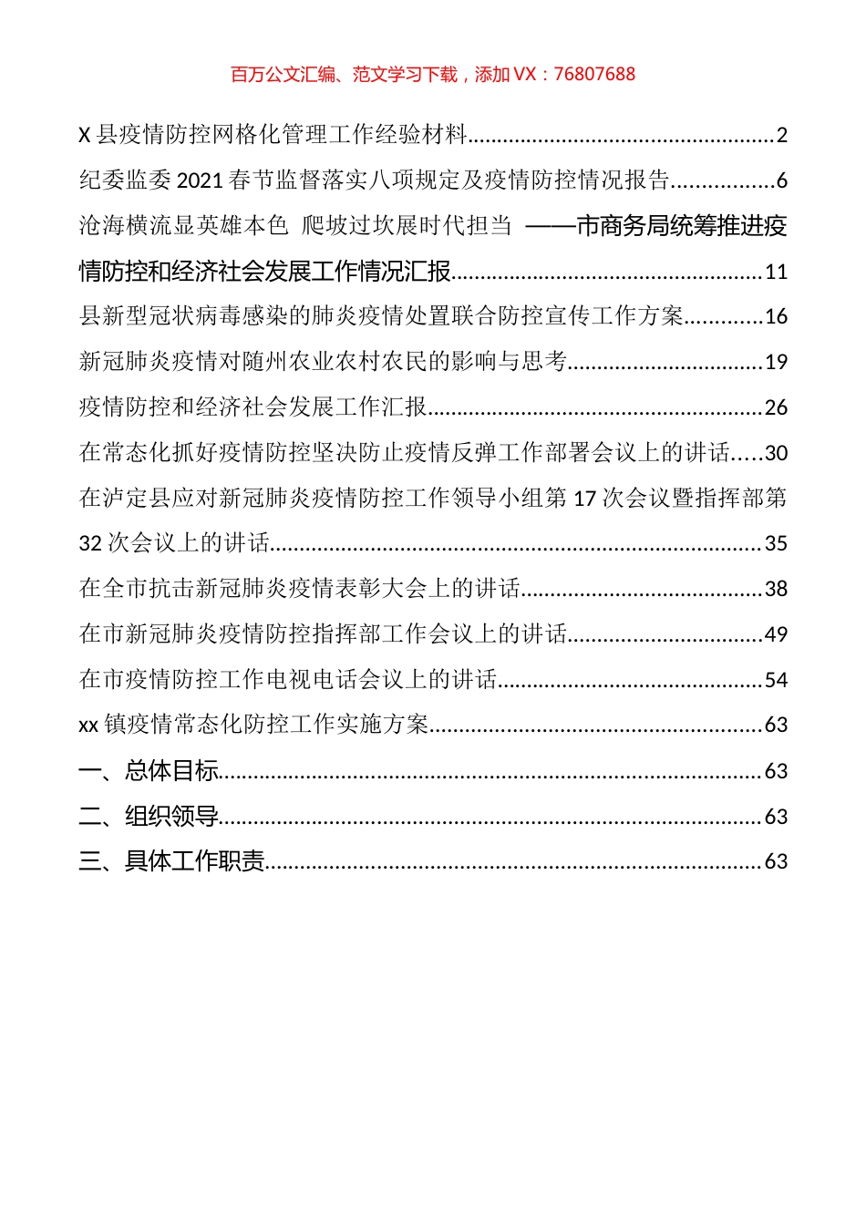最新疫情防控讲话和汇报汇编（12篇）.docx_第1页