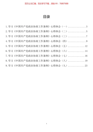 学习《中国共产党政治协商工作条例》心得体会汇编（10篇）.docx