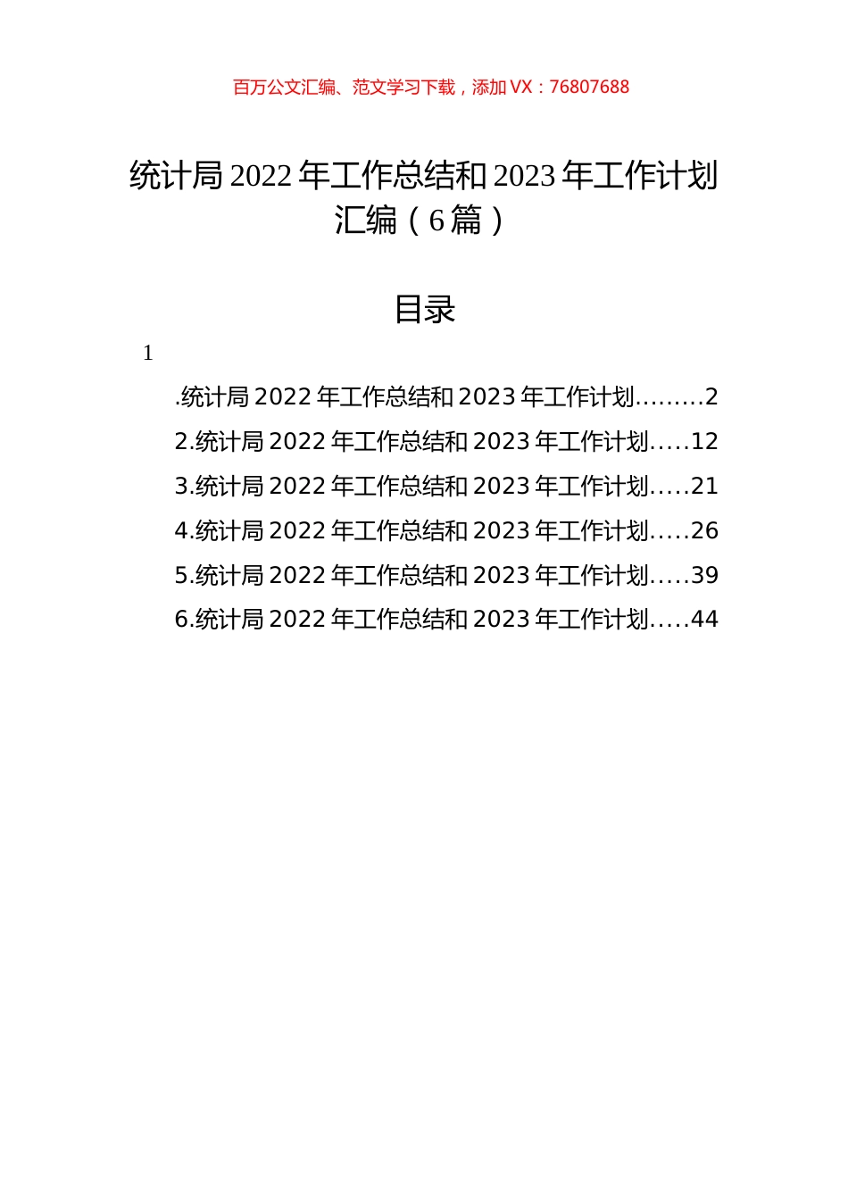统计局2022年工作总结和2023年工作计划汇编（6篇）.docx_第1页