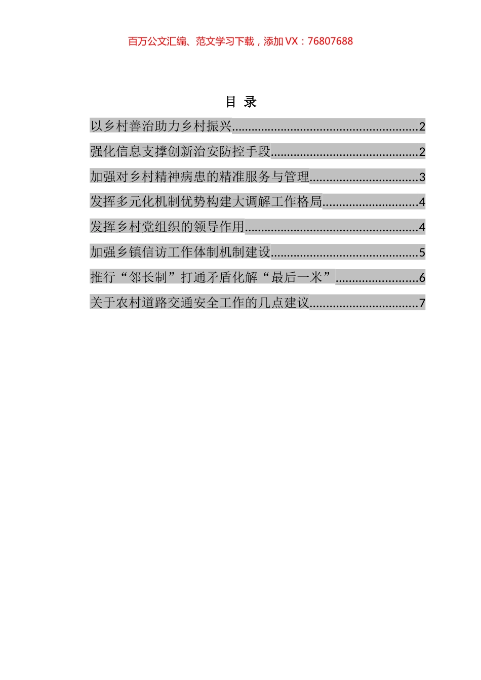 在“推进乡村治安防控体系建设”专题协商会发言汇编.docx_第1页