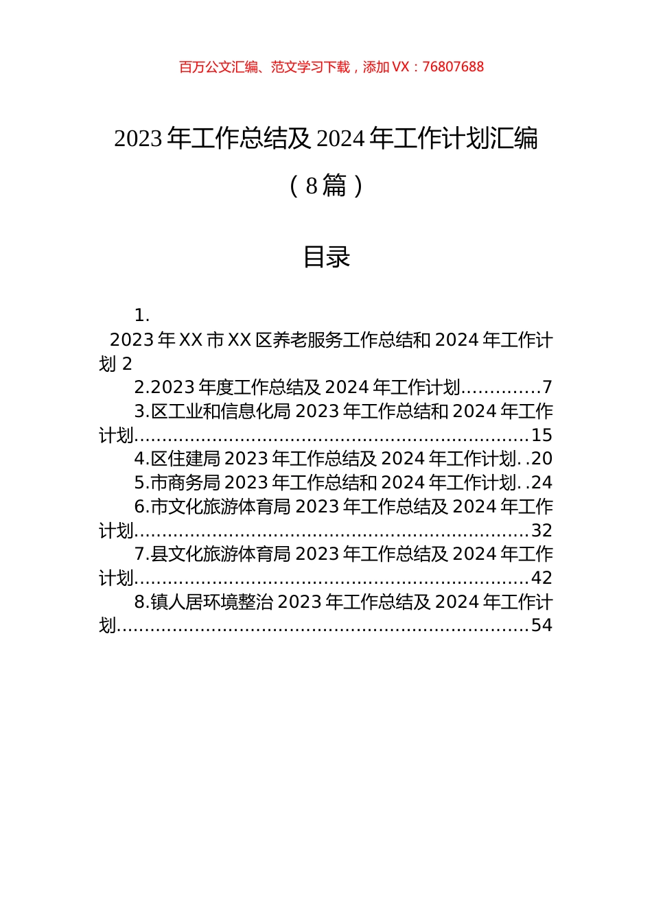 2023年工作总结及2024年工作计划汇编（8篇）.docx_第1页
