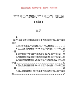 2023年工作总结及2024年工作计划汇编（8篇）.docx