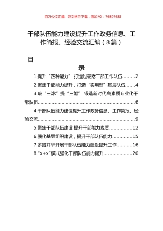 干部队伍能力建设提升工作政务信息、工作简报、经验交流汇编（8篇）.docx