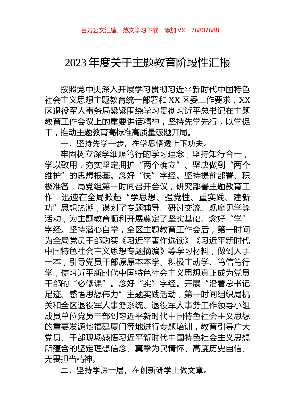 2023年度关于主题教育阶段性汇报.docx_第1页