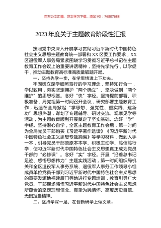 2023年度关于主题教育阶段性汇报.docx