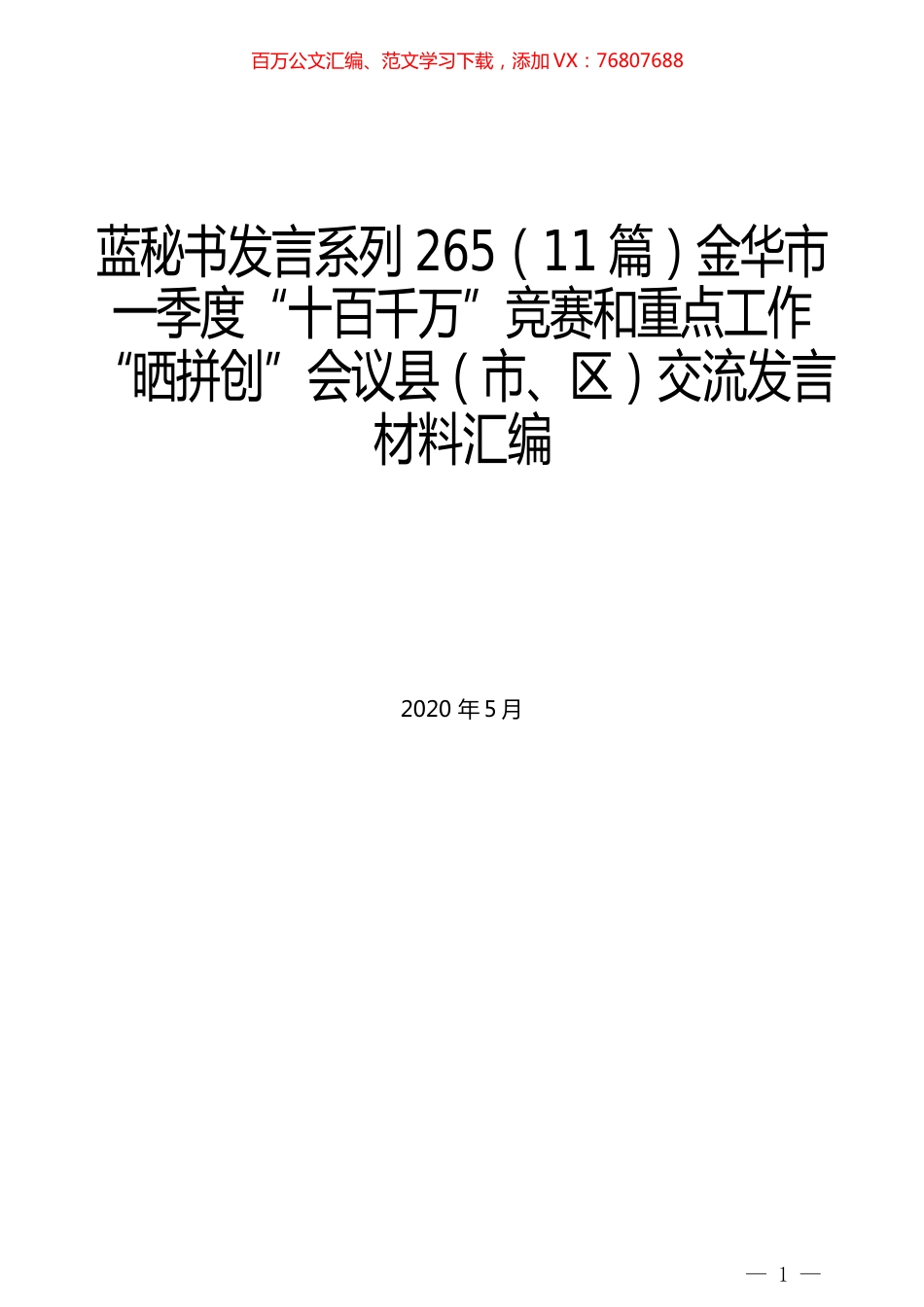 （11篇）金华市一季度“十百千万”竞赛和重点工作“晒拼创”会议县（市、区）交流发言材料汇编 (2).docx_第1页