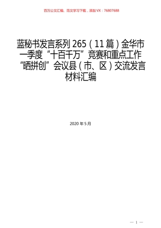 （11篇）金华市一季度“十百千万”竞赛和重点工作“晒拼创”会议县（市、区）交流发言材料汇编 (2).docx