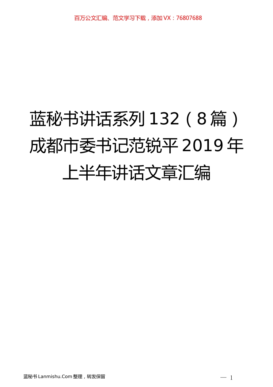 （8篇）范锐平2019年上半年讲话文章汇编.docx_第1页