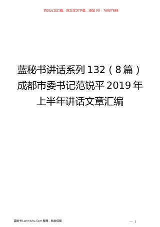 （8篇）范锐平2019年上半年讲话文章汇编.docx