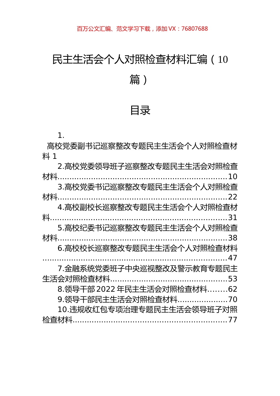 民主生活会个人对照检查材料汇编（10篇）.docx_第1页
