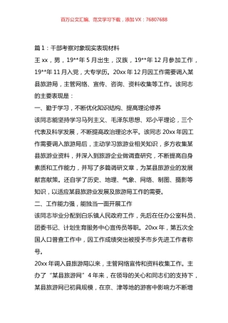选调生政审考察对象现实表现材料汇编（12篇）.docx