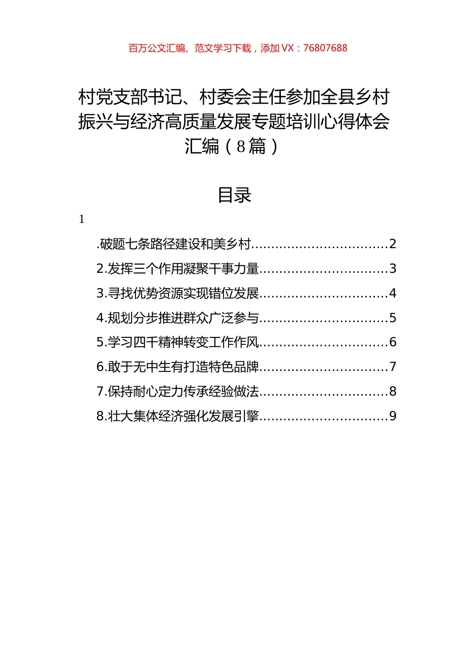参加全县乡村振兴与经济高质量发展专题培训心得体会汇编.docx_第1页