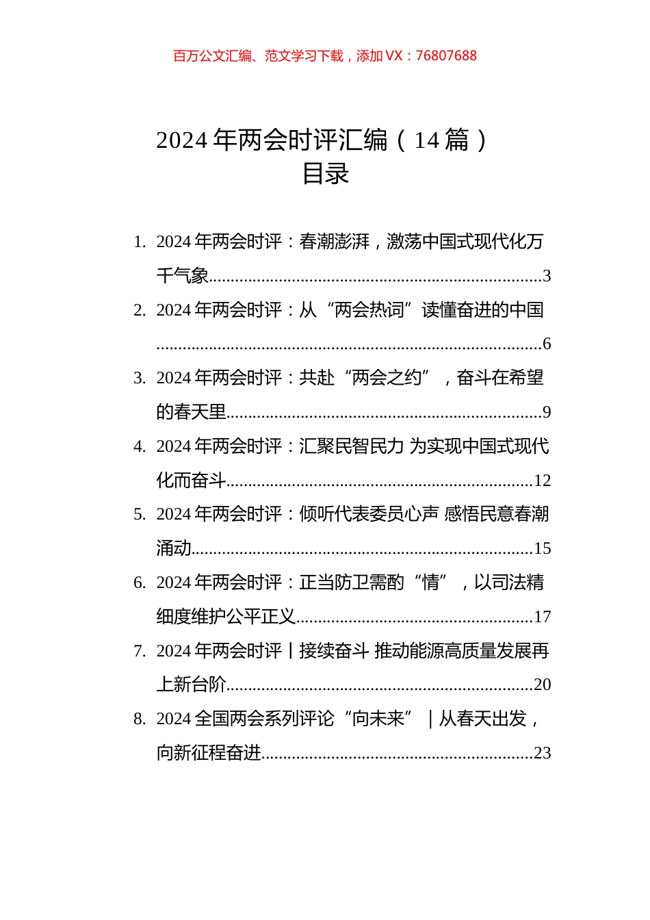 2024年两会时评汇编（14篇）.docx_第1页