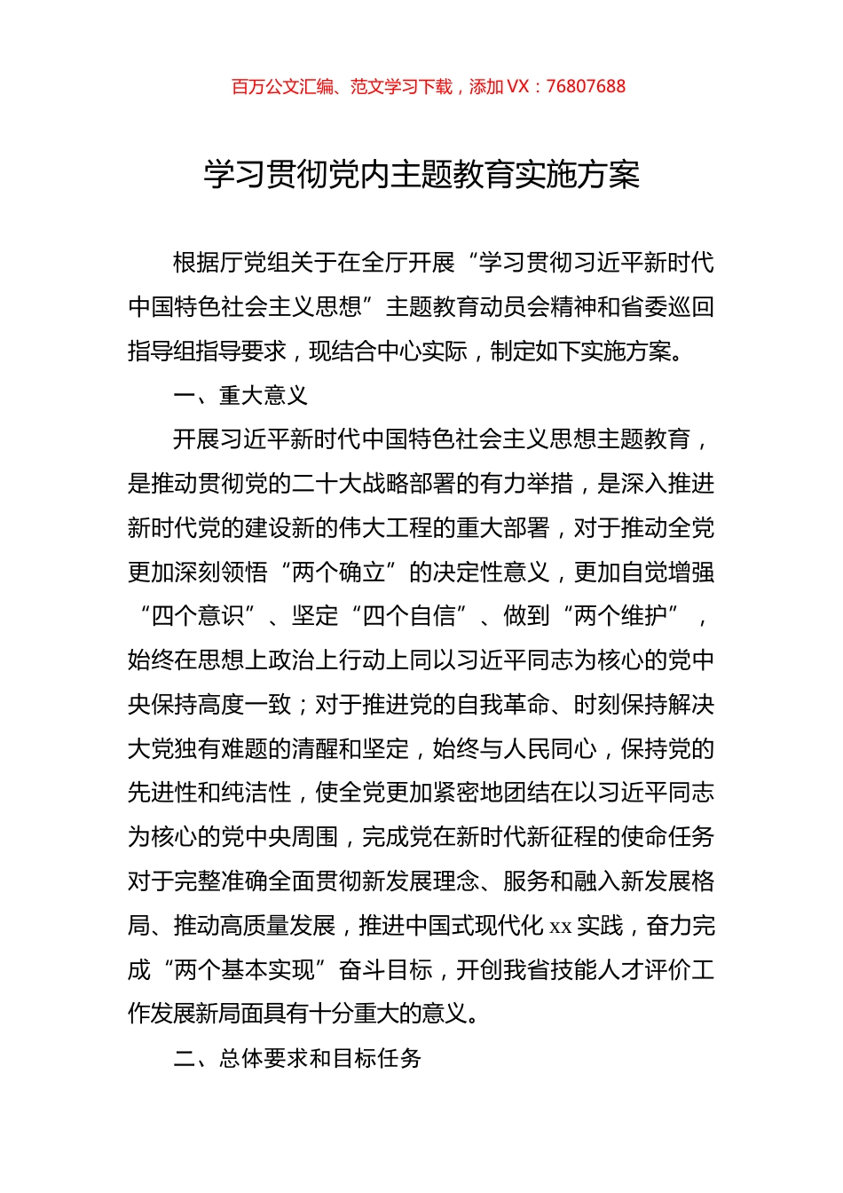 学习贯彻党内主题教育实施方案.docx_第1页