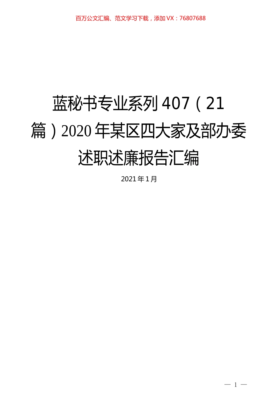 （21篇）2020年某区四大家及部办委述职述廉报告汇编.docx_第1页