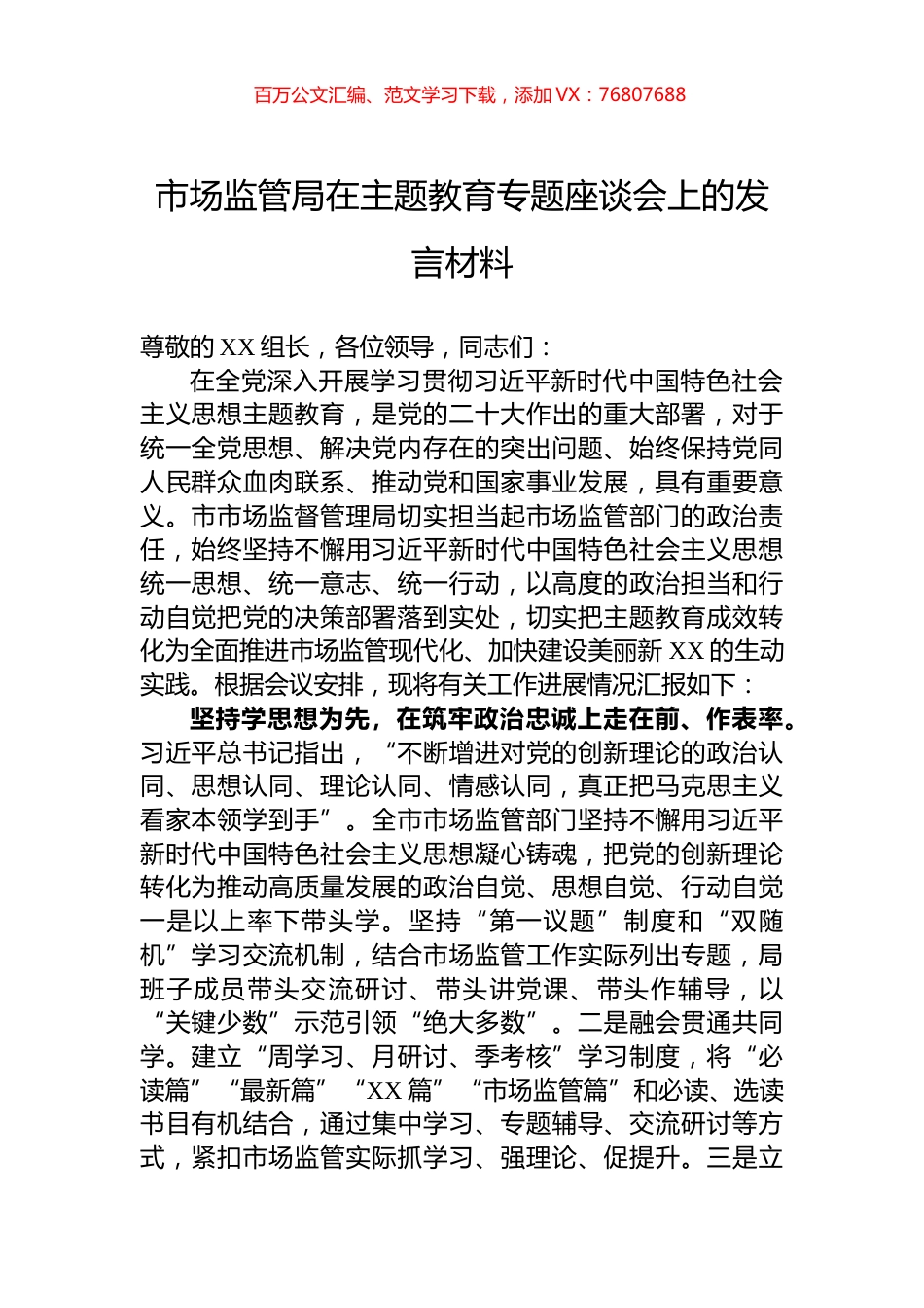 市场监管局在主题教育专题座谈会上的发言材料.docx_第1页