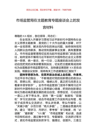 市场监管局在主题教育专题座谈会上的发言材料.docx