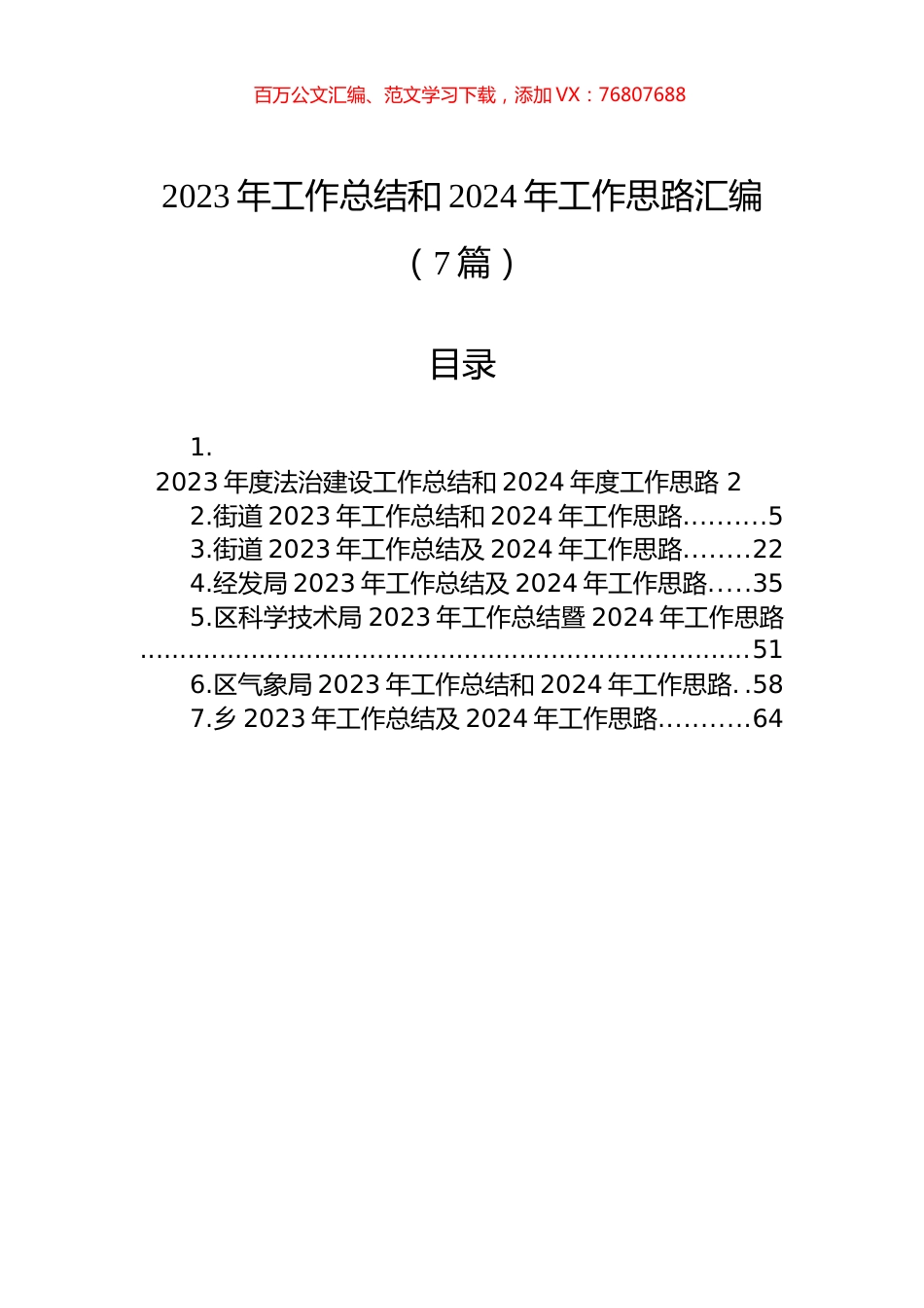 2023年工作总结和2024年工作思路汇编（7篇）.docx_第1页